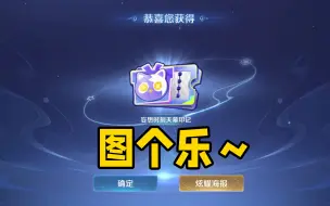 Download Video: 花一个月生活费抽了个新皮肤，结果就图个乐