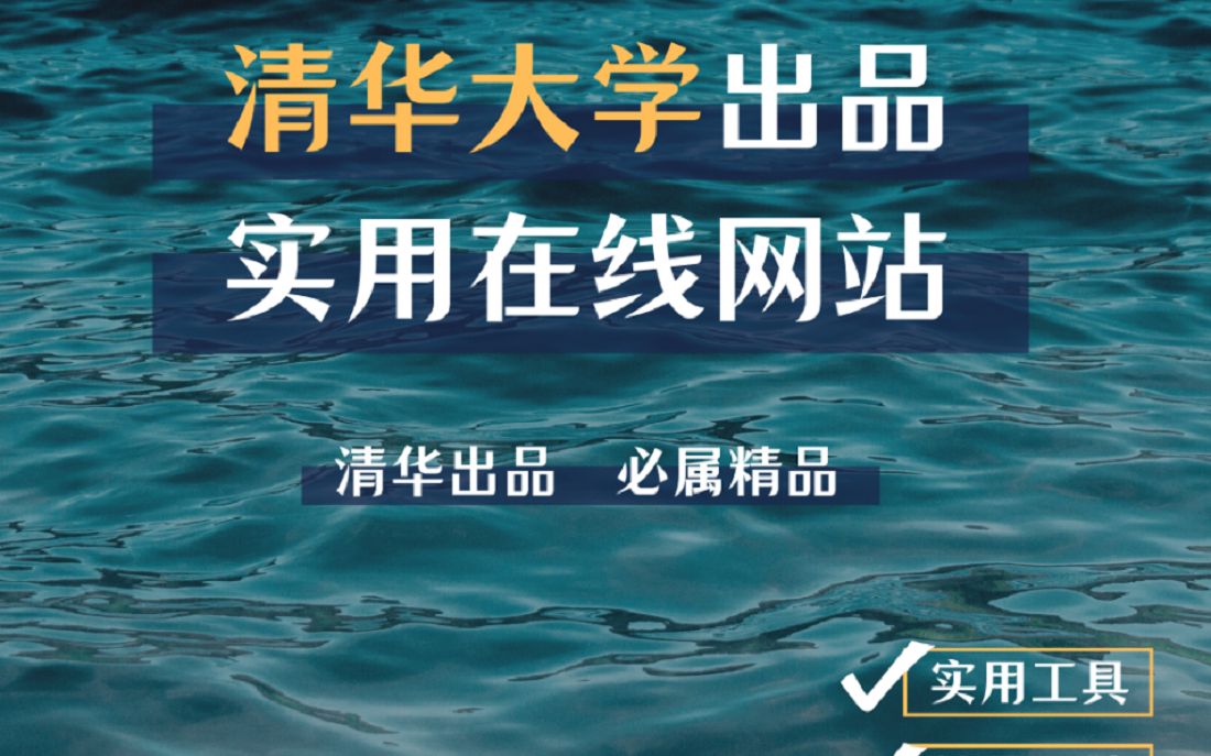 谢谢清华大学!这些在线工具太强了哔哩哔哩bilibili