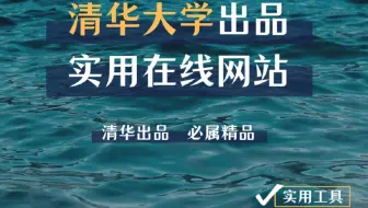 谢谢清华大学！这些在线工具太强了