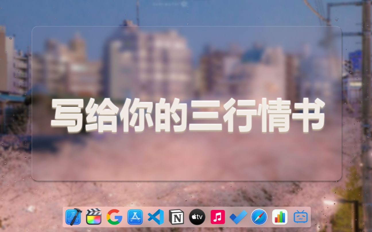 "写给你的三行情书"|"我与你并肩而行 你没有看我 我没有看路"|第七期哔哩哔哩bilibili