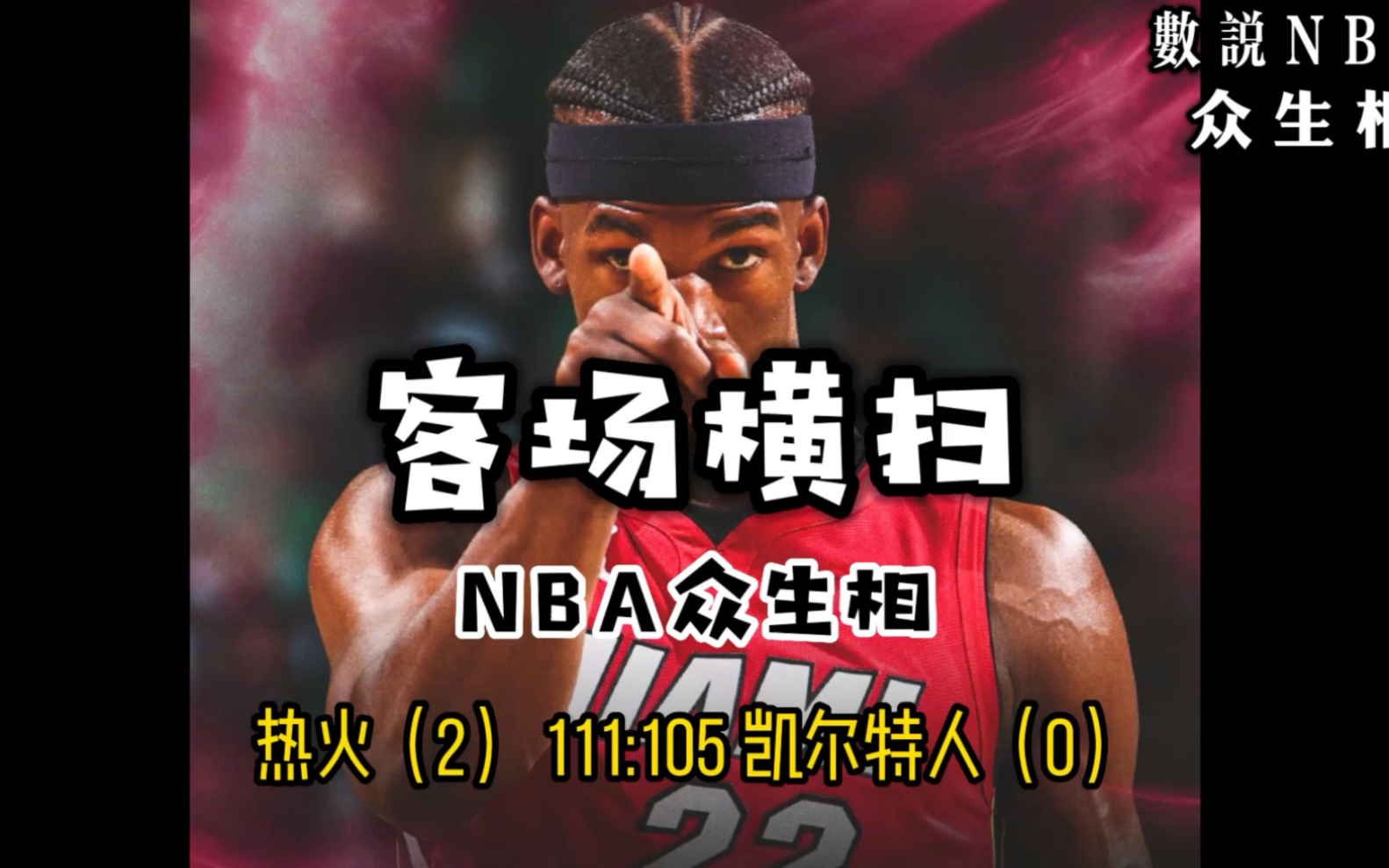 NBA众生相——乔丹之子继续书写神迹!热火连拿两个客场20领先凯尔特人!哔哩哔哩bilibili