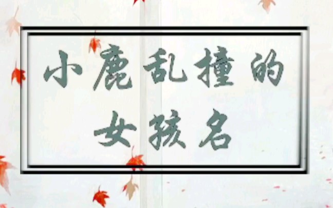 2021牛宝宝起名,小鹿乱撞的女孩名.哔哩哔哩bilibili