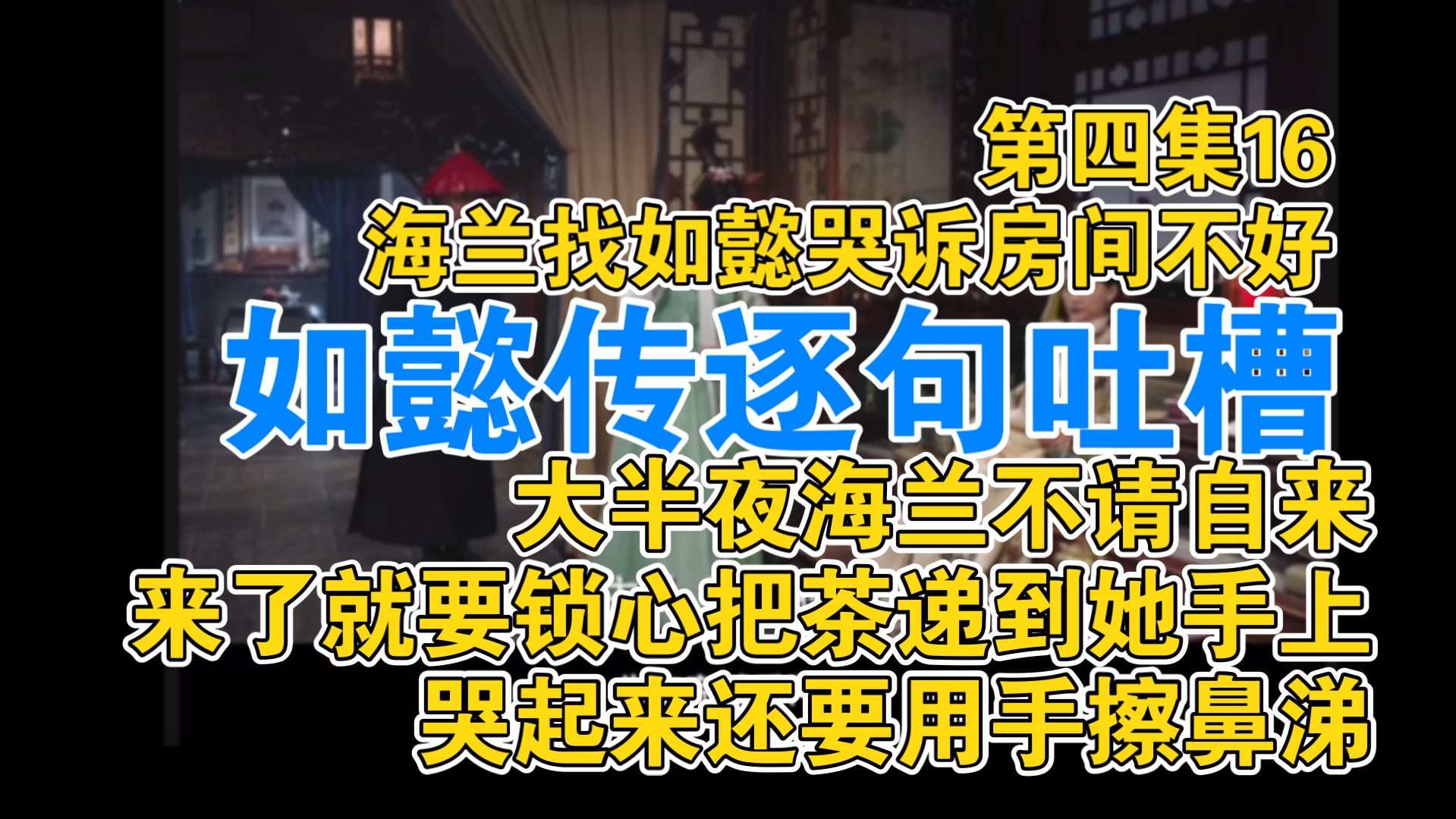 【逐句吐槽如懿传】海兰拿手擤鼻涕有没有人管管啊!/如懿你吃自己的牛乳糕干嘛像偷吃那样…/你们到底知不知道娘娘是尊称/这部剧宫人干活还能打断主子...