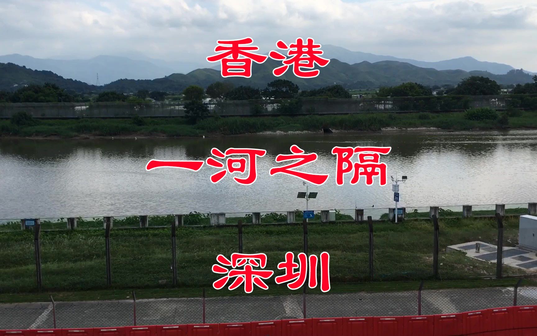 香港和深圳一河之隔的地方,差距真是天壤之别