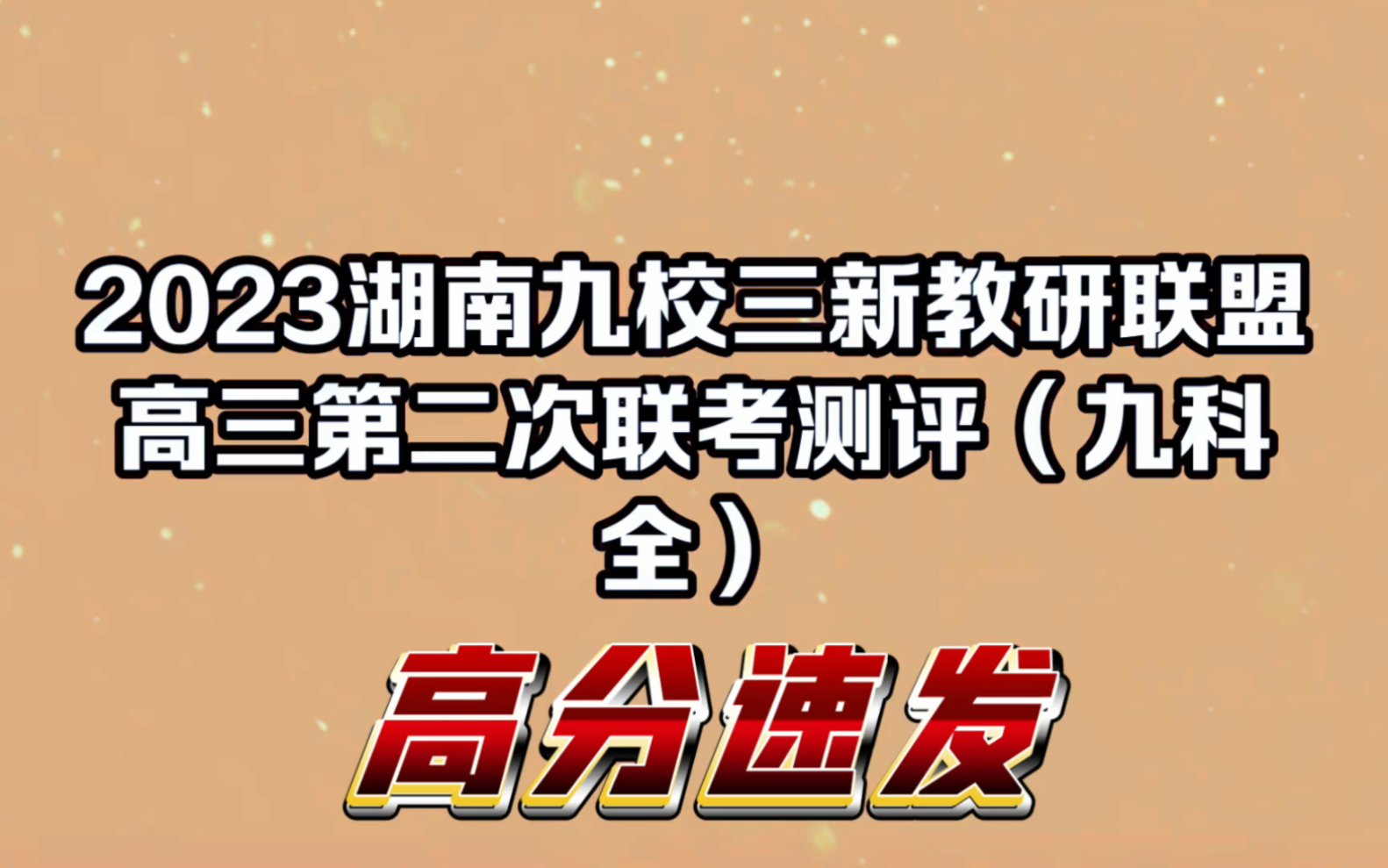 高分版!2023湖南九校三新教研联盟高三二测哔哩哔哩bilibili