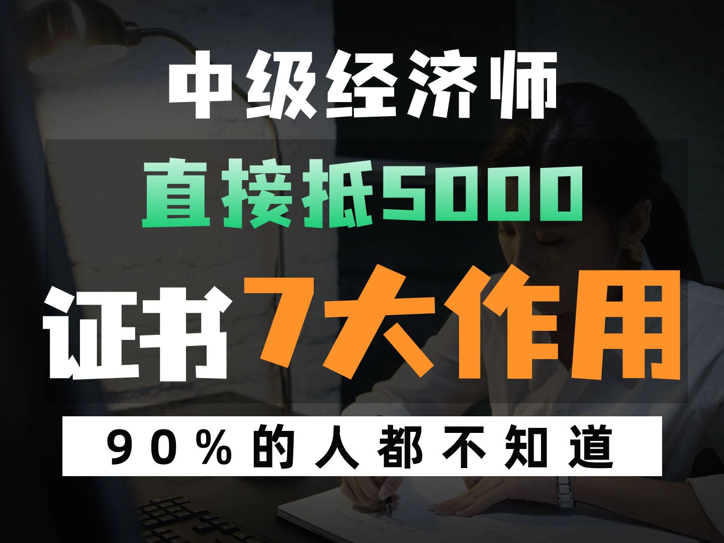 【中级经济师证书】直接可抵5000!证书即将发放,快来看看中级经济师证书怎么用!哔哩哔哩bilibili