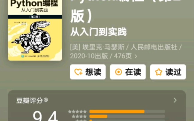 [图]《Python编程》从入门到实践，某瓣评分9.4，针不戳！