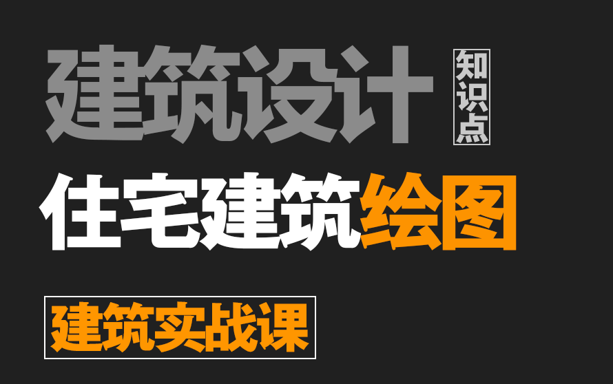 【建筑设计】住宅建筑绘制建筑设计知识点哔哩哔哩bilibili