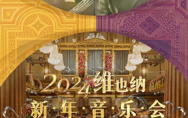 [图]2024年维也纳新年音乐会