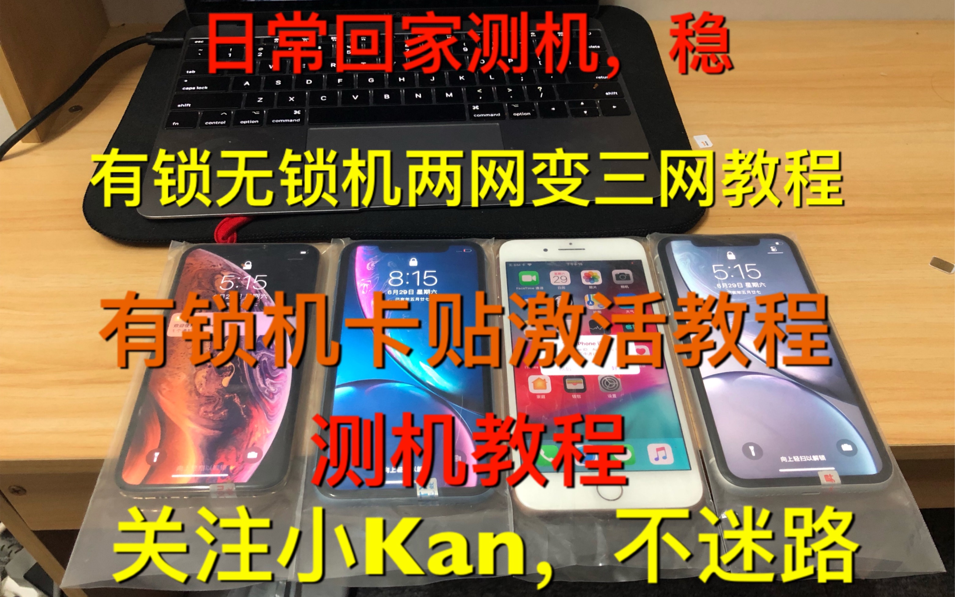 【小Kan爱搞机】日常回家测机,有锁无锁两网变三网教程,有锁机卡贴激活教程,测机教程,啥都有,学会的给小Kan一个关注呗 |【小Kan爱搞机】你的手...