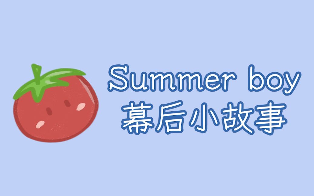 [图]【阴阳怪气】Summer Boy幕后未播出片段