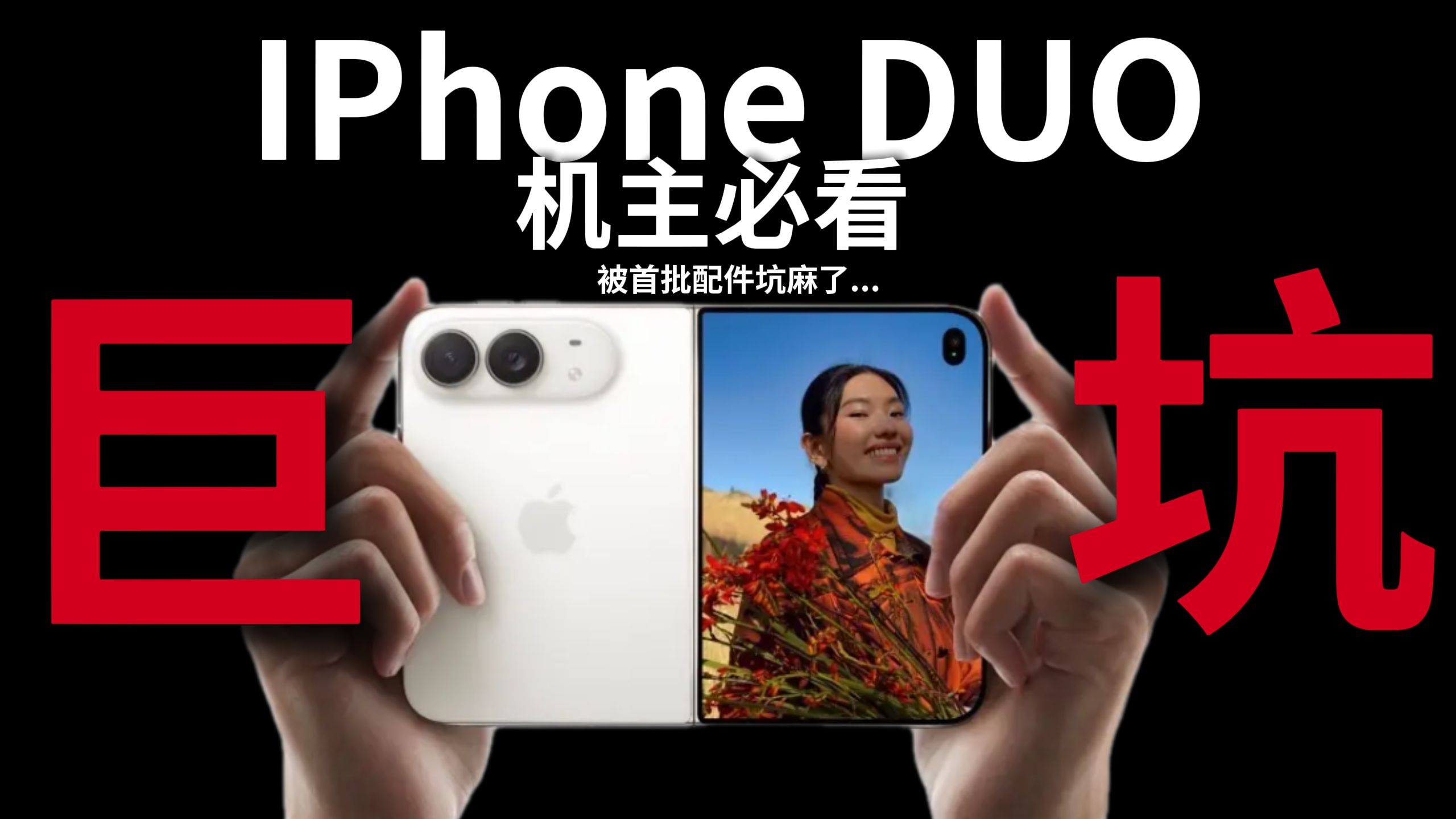 iphone duo上万元的旗舰机首发到手了！又有商家开始蠢蠢欲动了！开始下场割韭菜了！苹果用户擦亮眼睛！真被首批配件给坑麻了！iphone duo的钢化膜评测