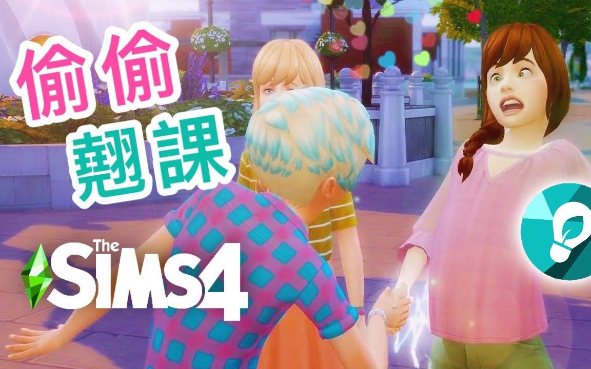 【绿色生活新系列𐟌🣀‘偷偷翘课! #3│SIMS 4 模拟人生4哔哩哔哩bilibili