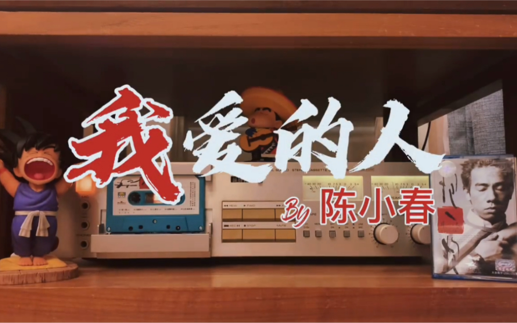 磁带试听陈小春《我爱的人》,作曲:周杰伦周杰伦周杰伦……_哔哩哔哩