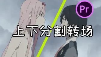 【pr教程】上下分割转场效果，两分半学会！