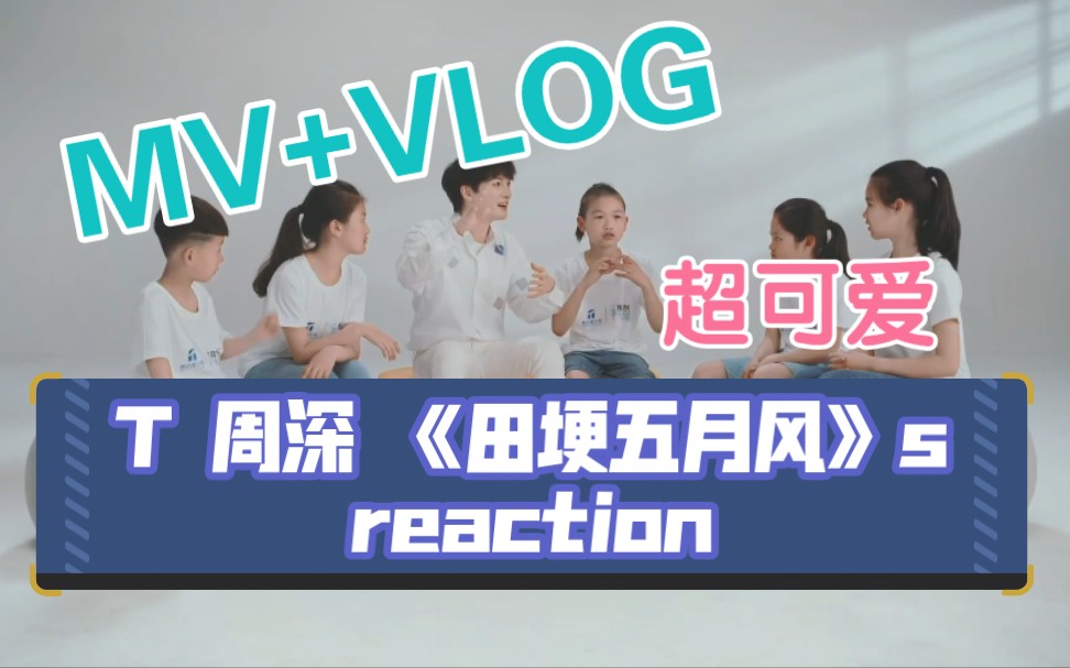 [图]【周深】reaction 《田埂五月风》mv+工作室vlog 周星星超可爱 治愈新歌 大朋友小朋友节日快乐呀