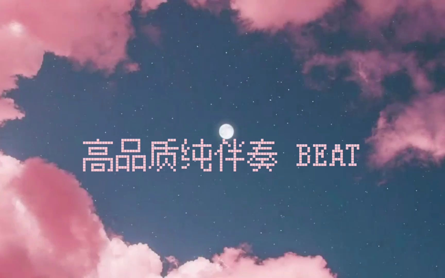 [图]PSY.P - 刘玉玲&街头艺术家 伴奏 beat 高品质 中国说唱巅峰对决