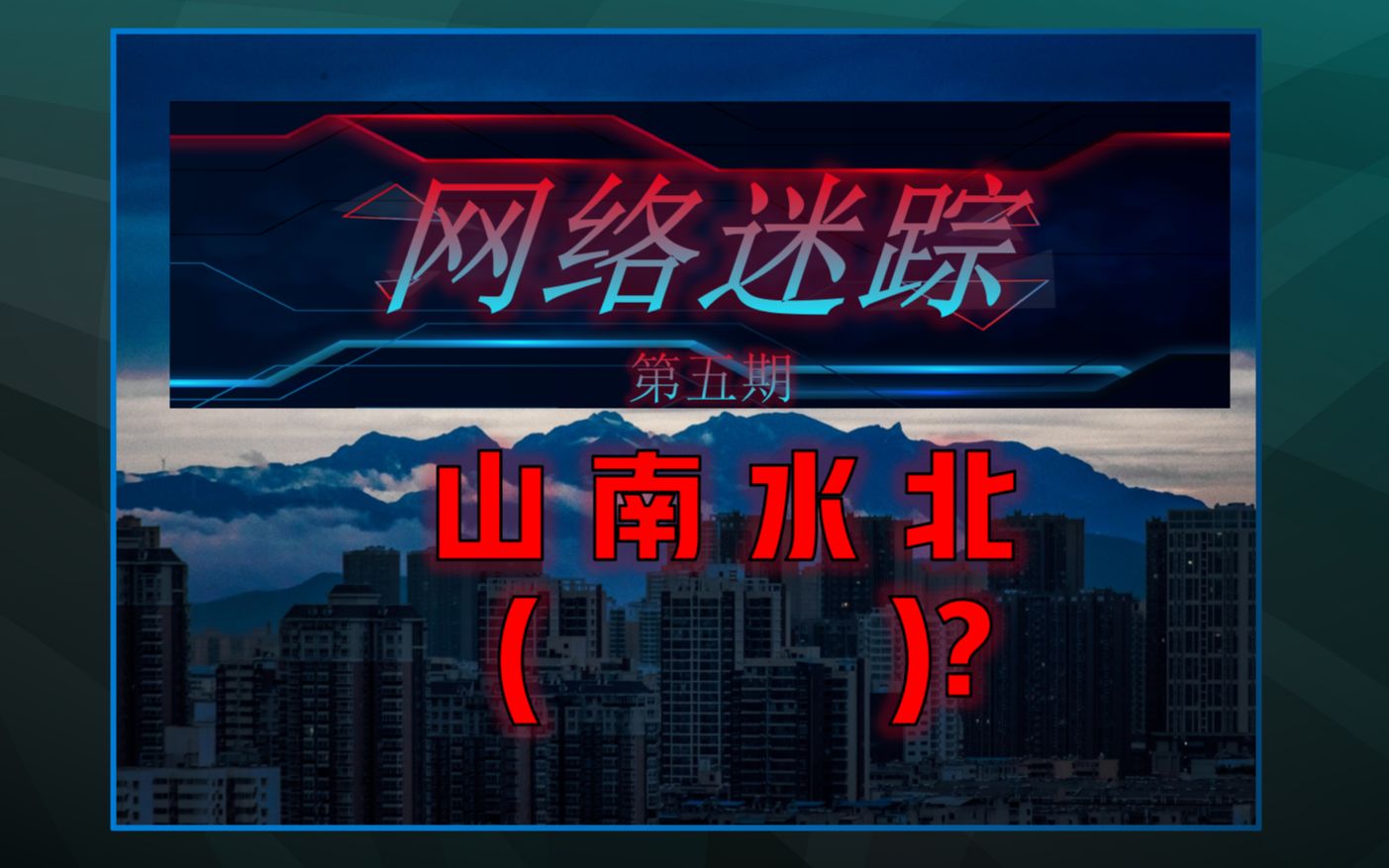 《网络迷踪》第五期 山南水北的后面是什么?哔哩哔哩bilibili