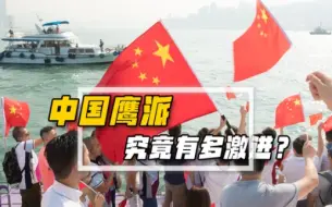 Скачать видео: 中国最大的鹰派势力，并不是军方，而是非常激进的这群人！