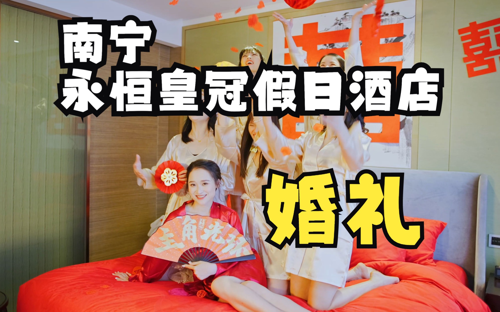 南宁中心永恒皇冠假日酒店单机4K婚礼哔哩哔哩bilibili