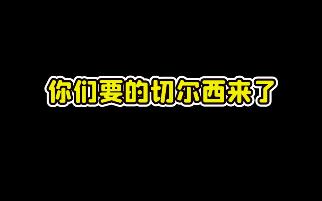 英雄可以受委屈,但是你不能踩我的切尔西哔哩哔哩bilibili