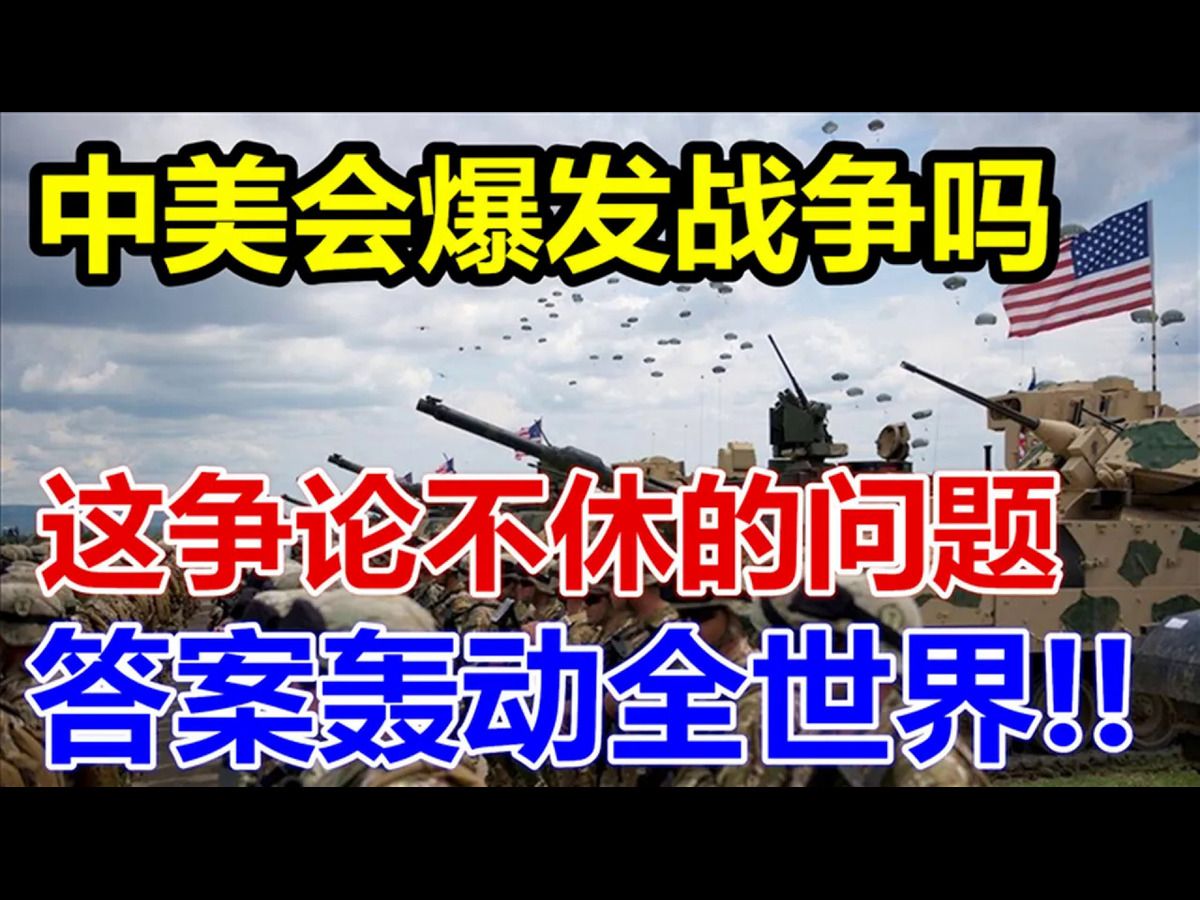 中美会爆发战争吗!这争论不休的问题!答案轰动全世界!哔哩哔哩bilibili