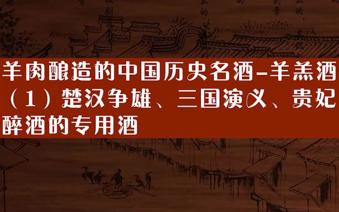 羊肉酿造的中国历史名酒羊羔酒(1)楚汉争雄、三国演义、贵妃醉酒的专用酒哔哩哔哩bilibili