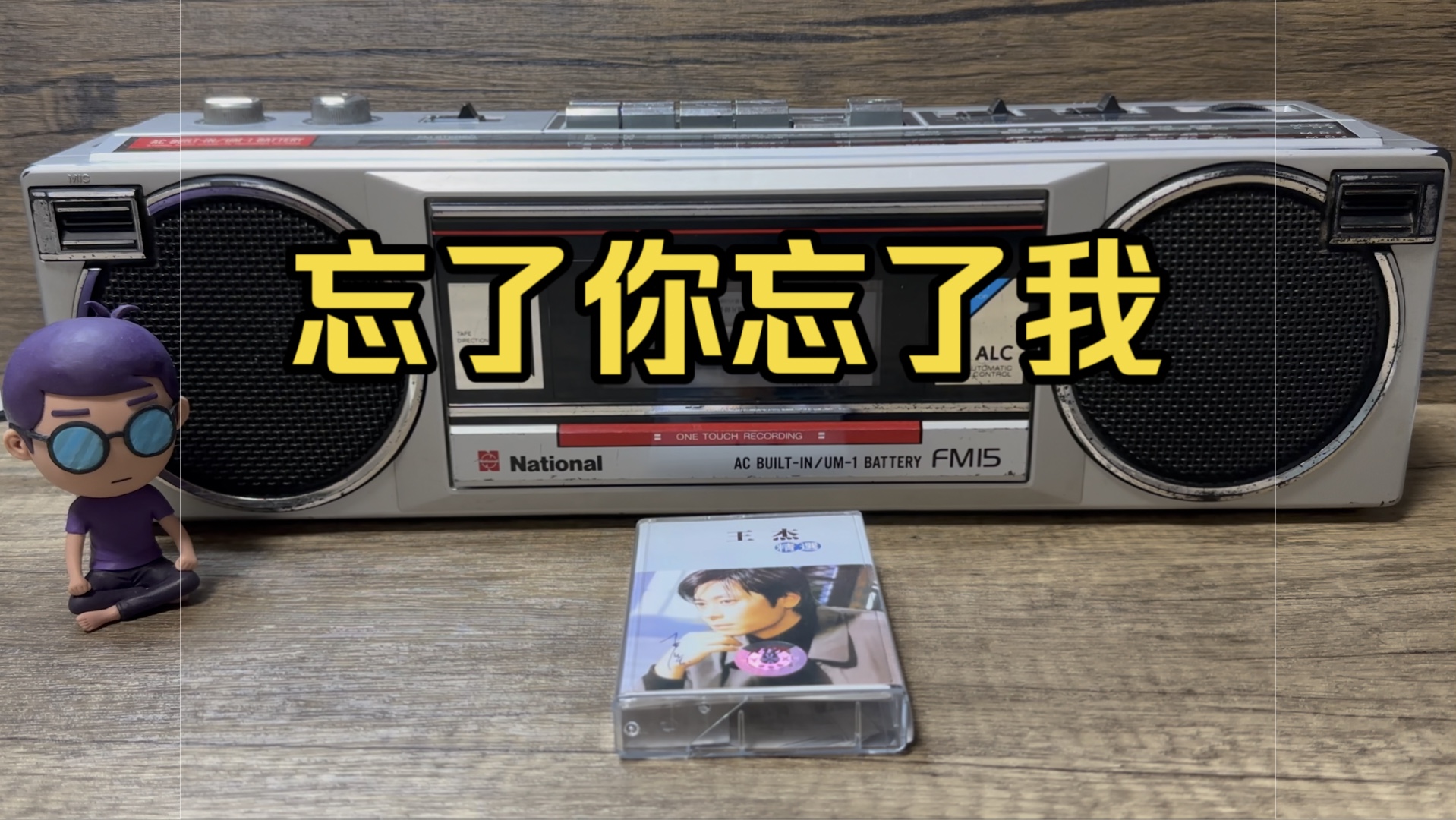 王杰《忘了你忘了我》磁带试听