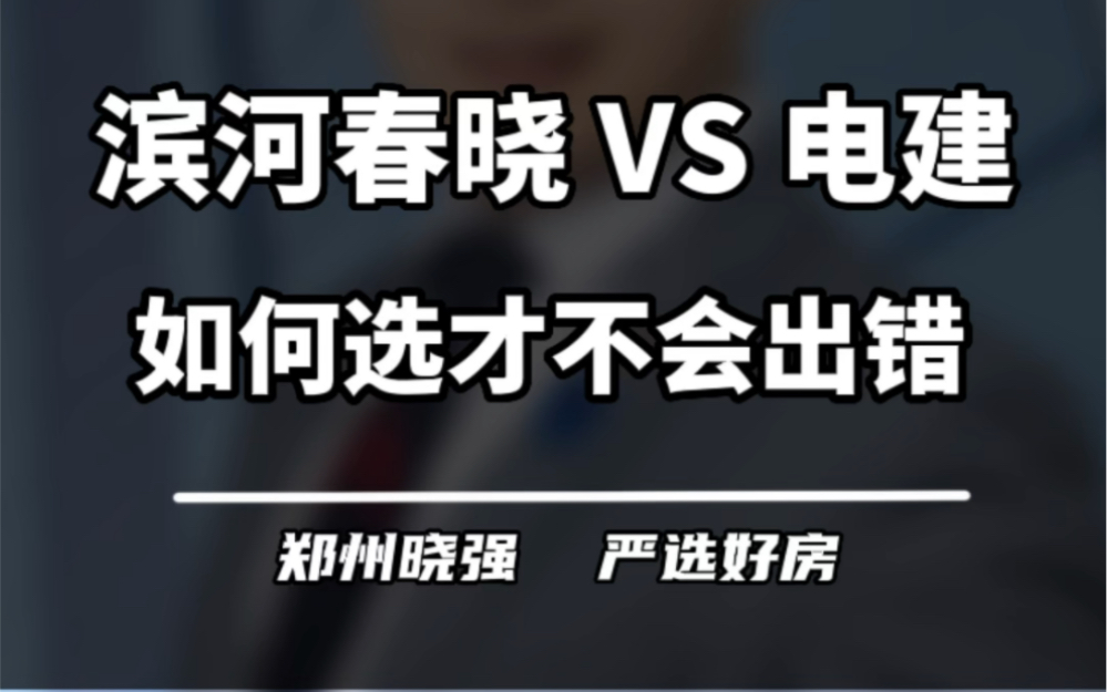 中交滨河春晓和电建泷悦华庭,如何选择才不会出错?#郑州楼市 #中交滨河春晓 #电建泷悦华庭 #滨河国际新城 #中交哔哩哔哩bilibili