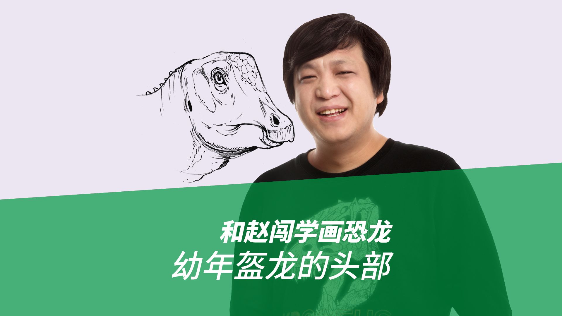 和赵闯学画恐龙:幼年盔龙的头部
