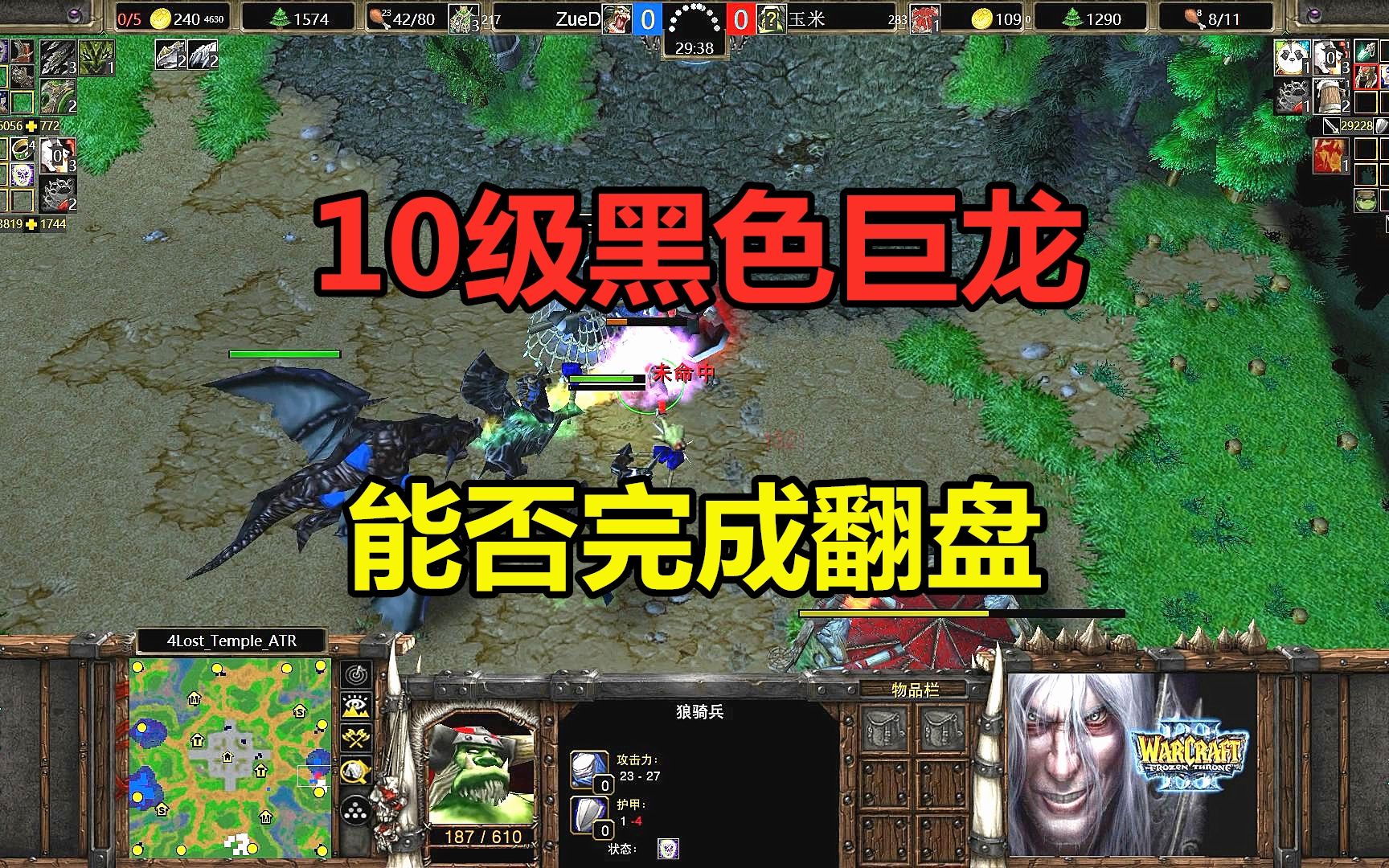 10级黑色巨龙,双方拼光部队,能否完成翻盘?魔兽争霸3电子竞技热门视频