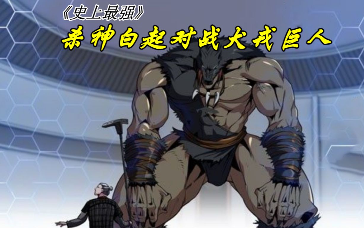 史上最强第四战:杀神白起对战传说中的犬戎巨人!11