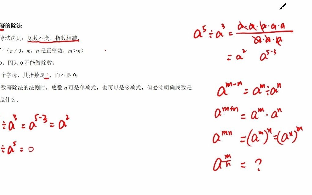 初一下册数学》整式的乘除》幂的除法和零次幂及负整数指数幂哔哩哔哩bilibili