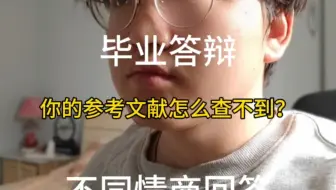 你的参考文献怎么查不到？