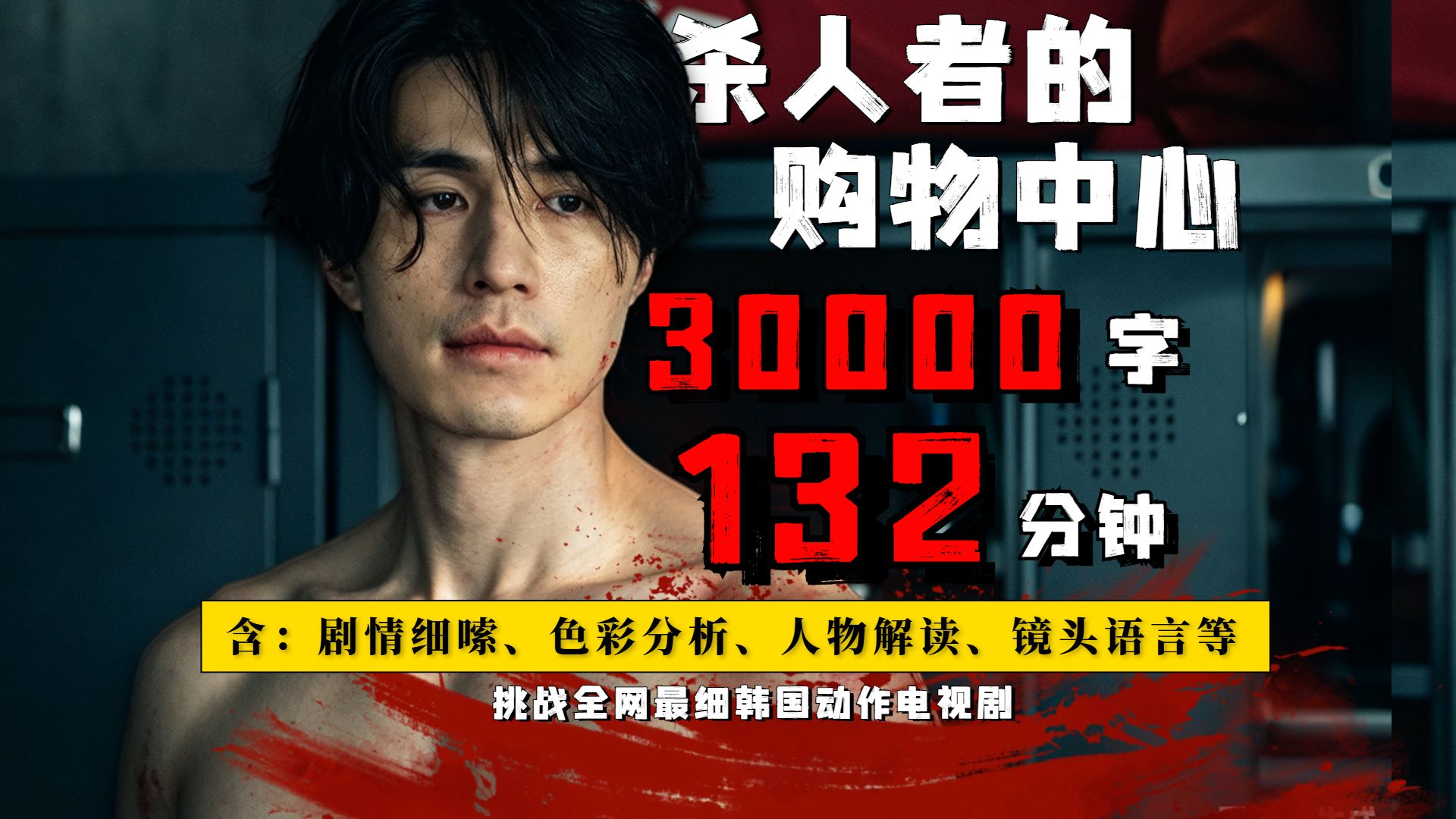 一集上头，全剧没一个废镜头！这部剧的伏笔埋了整整一季，一口气2小时看完韩国爽剧《杀人者的购物中心》