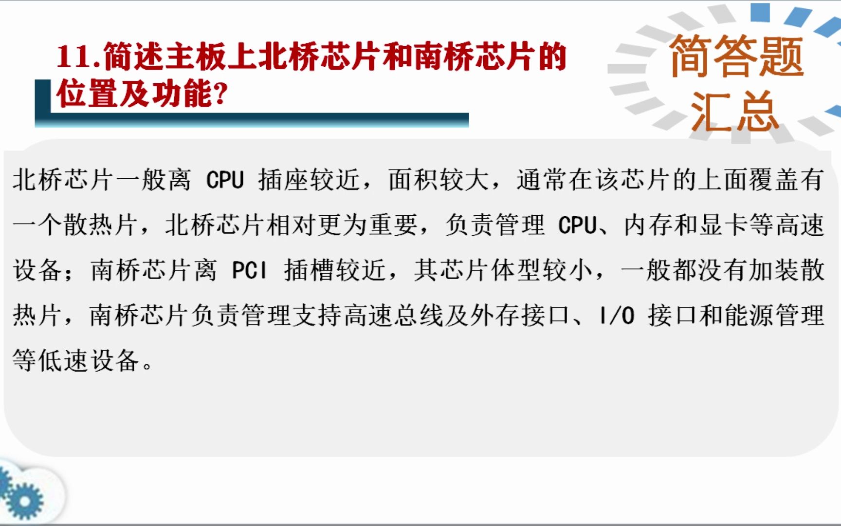 11.简述主板上北桥芯片和南桥芯片的位置及功能? 12.计算机主板上的扩展插槽主要有哪些?哔哩哔哩bilibili