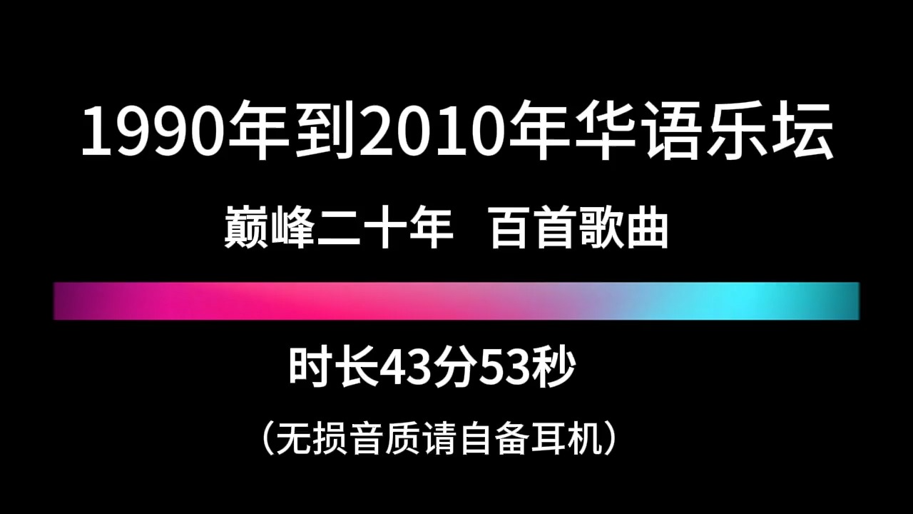 [图]1990年到2010年华语乐坛巅峰20年 经典歌曲