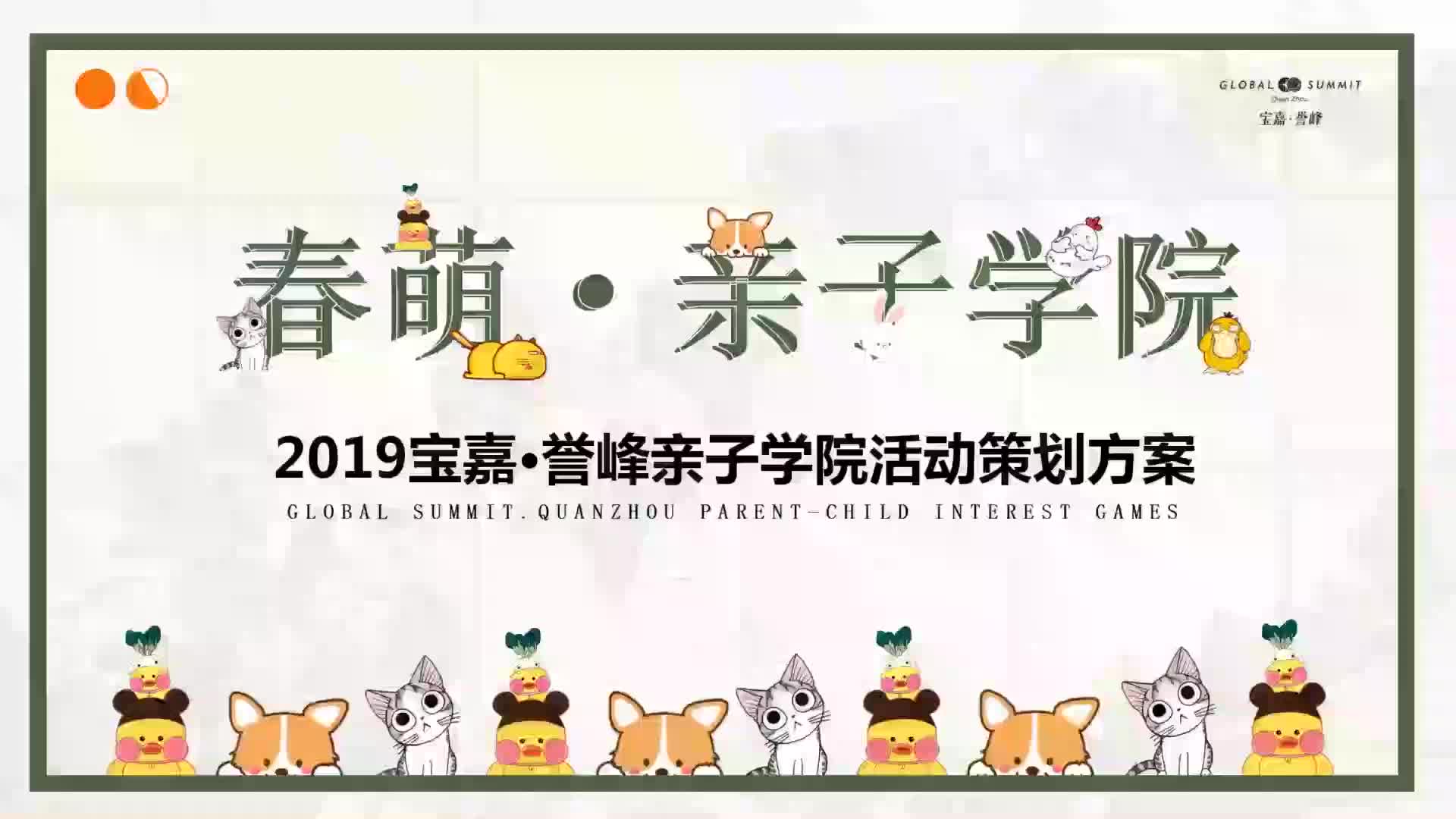 2019地产项目春萌亲子学院活动策划方案哔哩哔哩bilibili