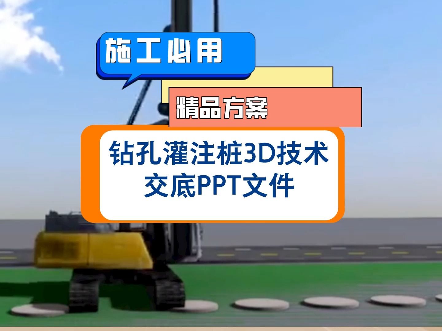 js31201-钻孔灌注桩3d技术交底ppt文档,2022标准工艺施工流程,旋挖钻