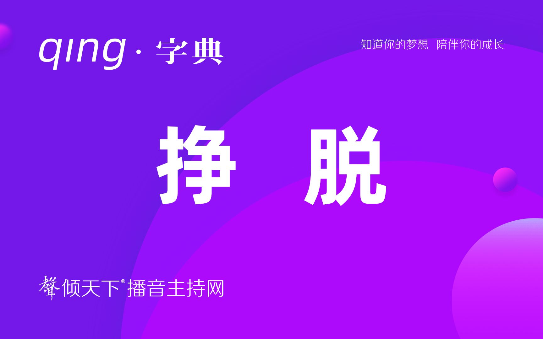 倾字典:看你怎么挣脱,别读错了!配音、普通话、播音主持语音辨正哔哩哔哩bilibili