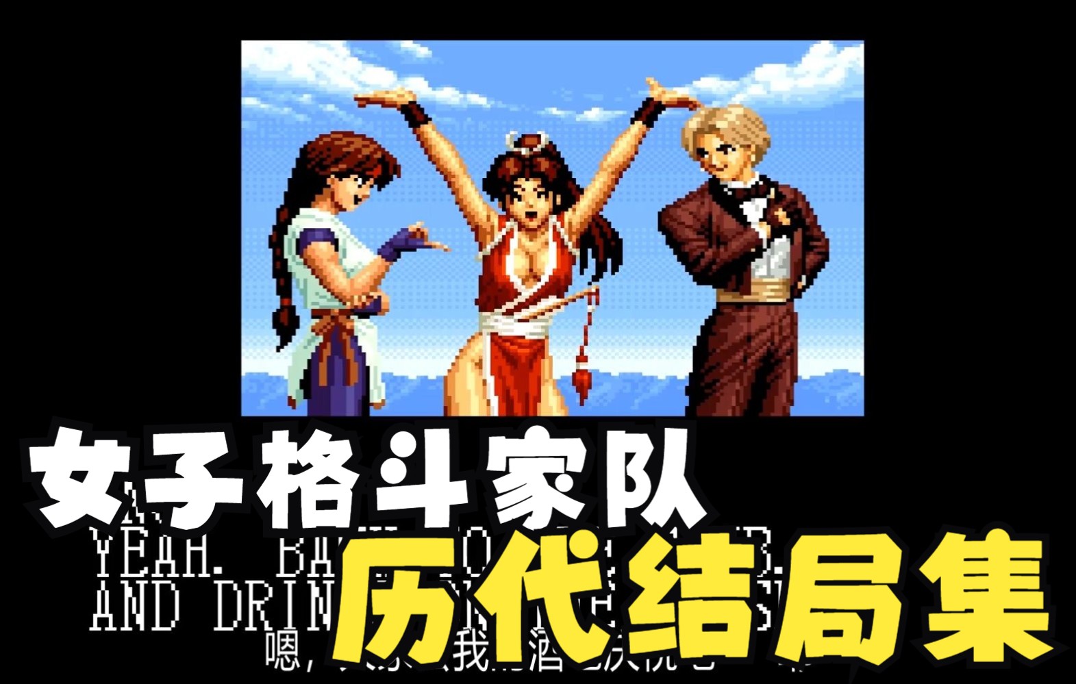 [图]拳皇 女子格斗家队历代结局全集 KOF94至XV