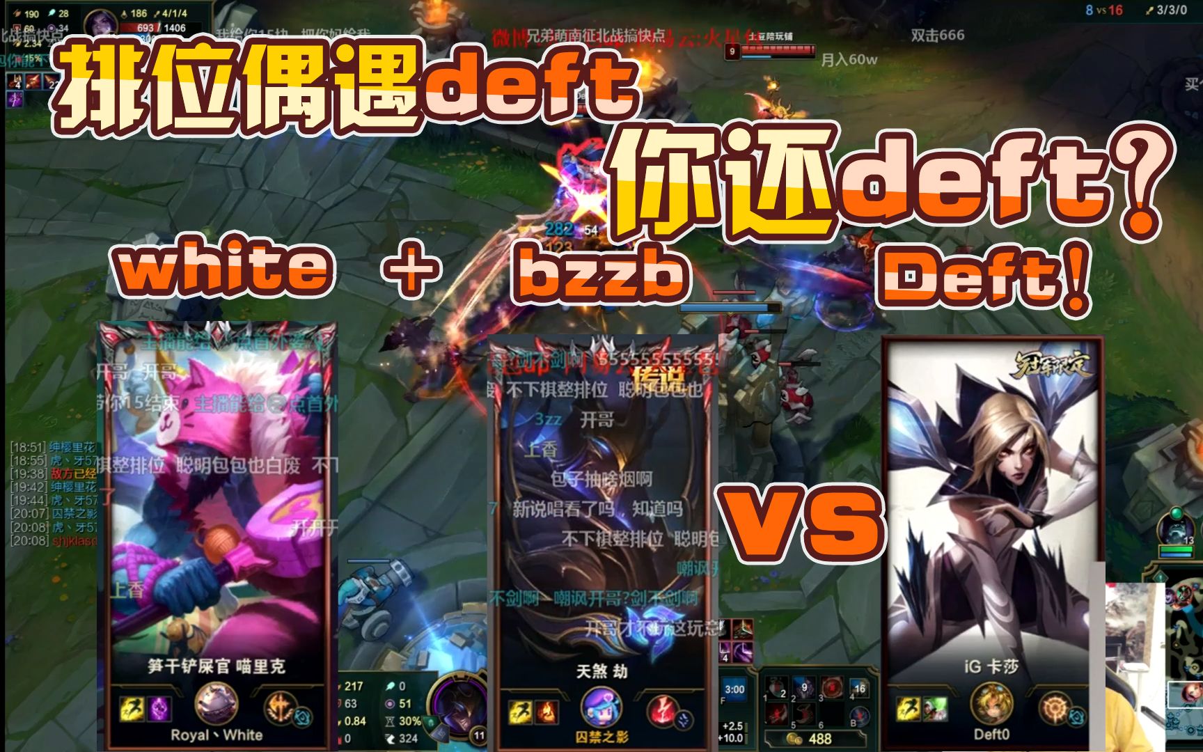 bzzb28劫大战deft!戴先生果然名不虚传哔哩哔哩bilibili