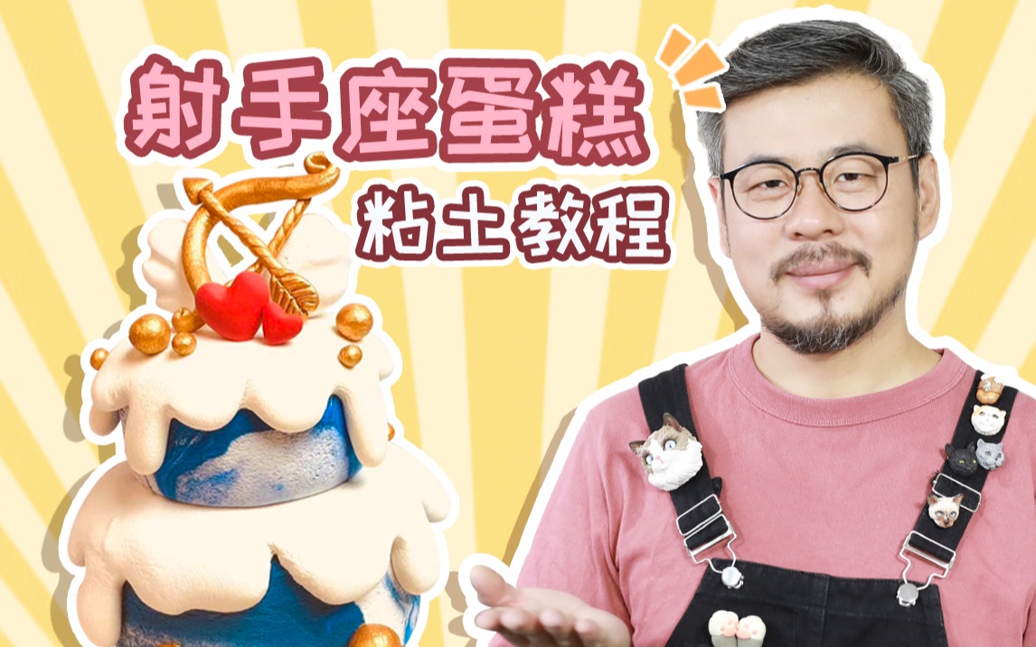 挑战用粘土做十二星座创意作品—射手座蛋糕~哔哩哔哩bilibili