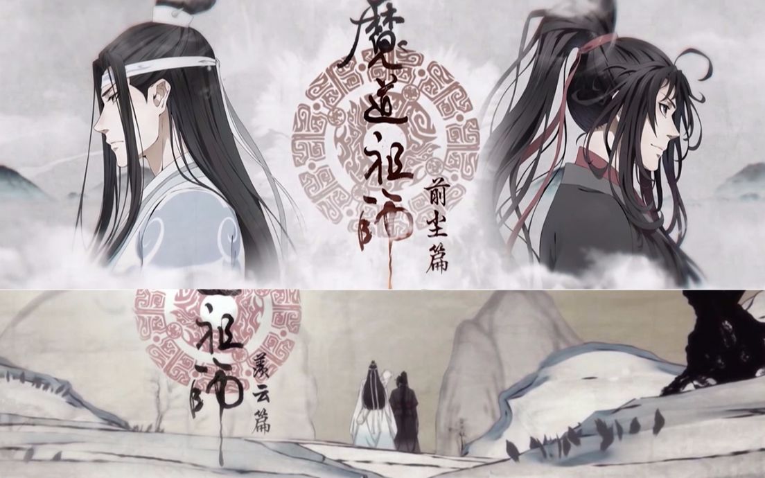 [图]《魔道祖师》羡云篇 前尘篇 二合一 《醉梦前尘》 微微微踩点 这个暑假被《魔道祖师》承包了！！！