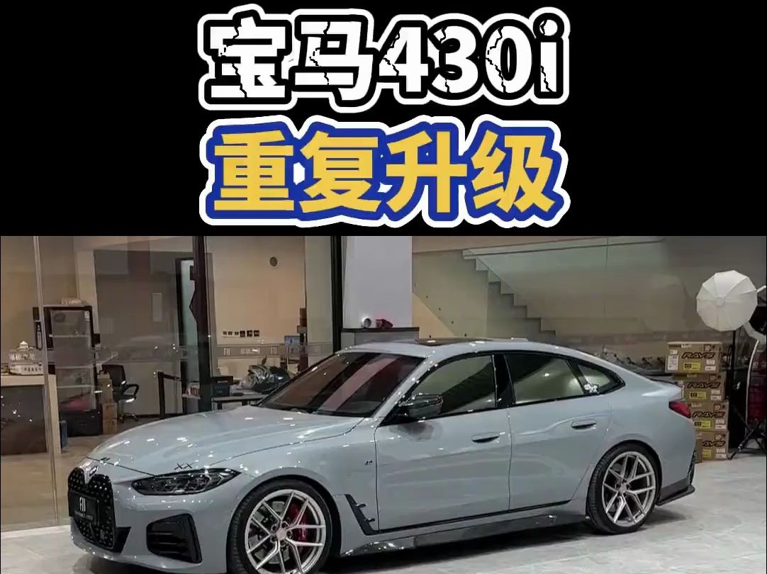 寶馬430i g26,玩車之前一定要做好規劃,一步到位