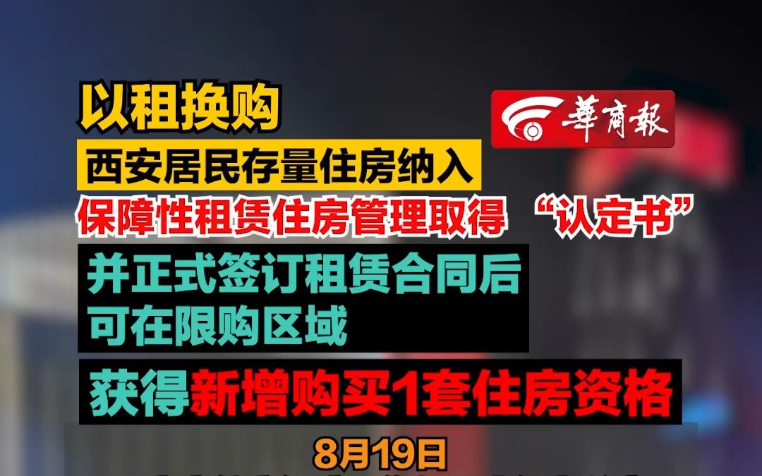 【以租换购 西安居民存量住房纳入保障性租赁住房管理取得 “认定书” 并正式签订租赁合同后,可在限购区域获得新增购买1套住房资格】哔哩哔哩bilibili