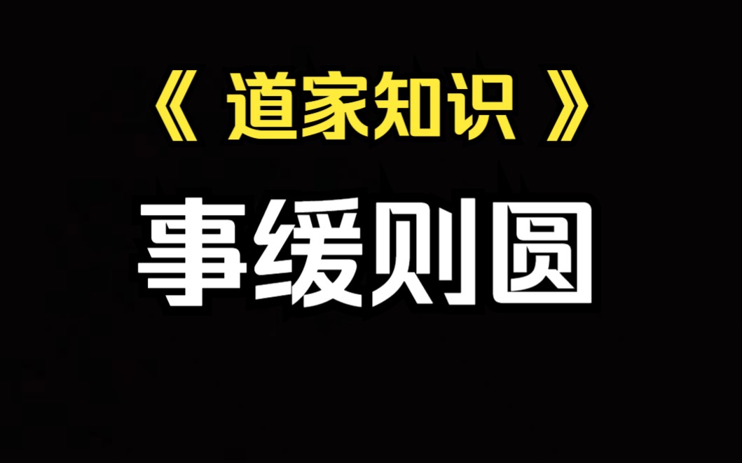 [图]《道家知识》事缓则圆，遇事不要第一时间往上冲。