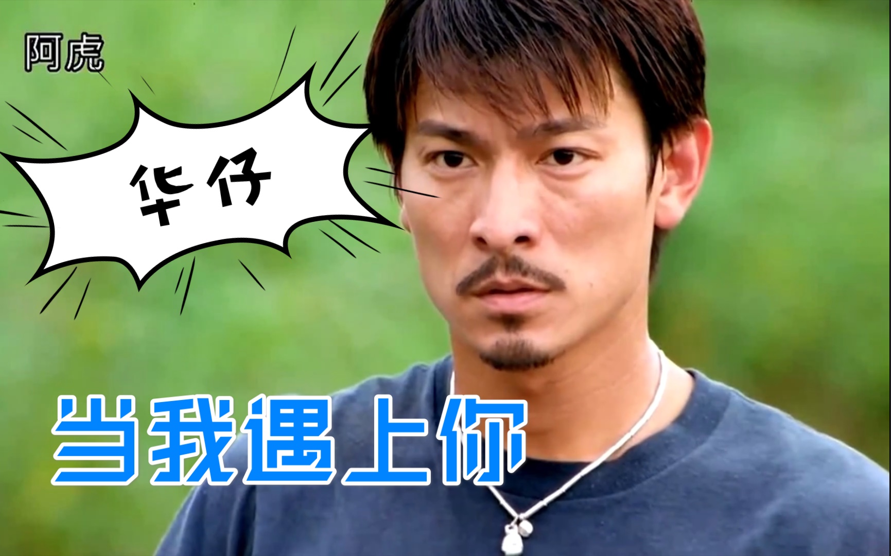 【阿虎】追上来就不能后悔了