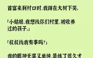 Скачать видео: 【完结文】首富来到村口时，我蹲在大树下哭。小姑娘，我想找你们村里，被收养过的孩子...