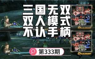 Download Video: 真三国无双7找不到手柄识别不了手柄没反应双人模式手柄键位设置